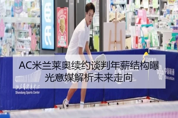 AC米兰莱奥续约谈判年薪结构曝光意媒解析未来走向