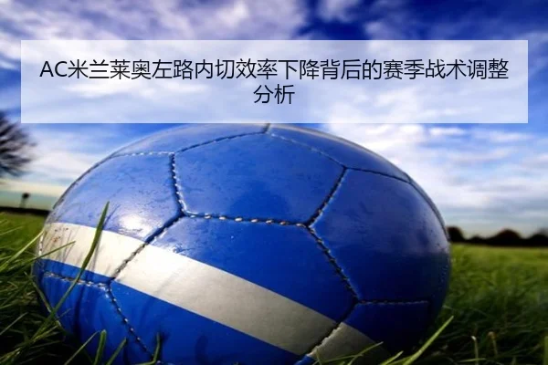 AC米兰莱奥左路内切效率下降背后的赛季战术调整分析