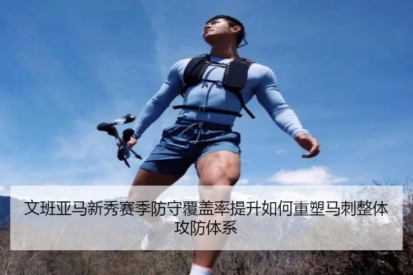 文班亚马新秀赛季防守覆盖率提升如何重塑马刺整体攻防体系
