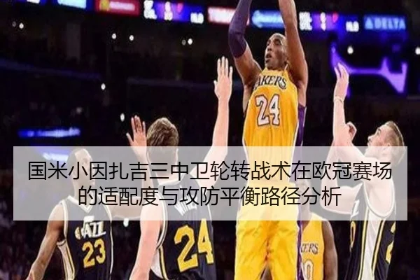 国米小因扎吉三中卫轮转战术在欧冠赛场的适配度与攻防平衡路径分析