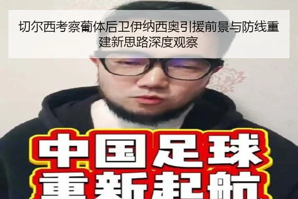 切尔西考察葡体后卫伊纳西奥引援前景与防线重建新思路深度观察