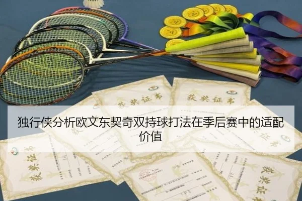 独行侠分析欧文东契奇双持球打法在季后赛中的适配价值