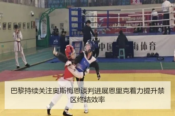 巴黎持续关注奥斯梅恩谈判进展恩里克着力提升禁区终结效率