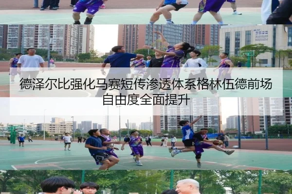 德泽尔比强化马赛短传渗透体系格林伍德前场自由度全面提升