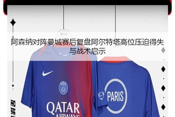 阿森纳对阵曼城赛后复盘阿尔特塔高位压迫得失与战术启示
