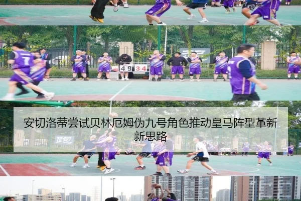 安切洛蒂尝试贝林厄姆伪九号角色推动皇马阵型革新新思路