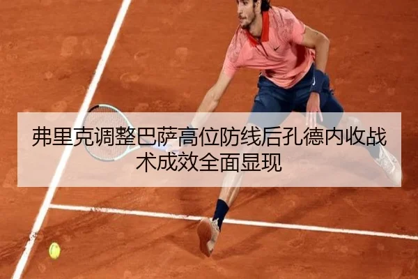 弗里克调整巴萨高位防线后孔德内收战术成效全面显现